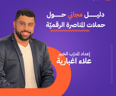 حملات المناصرة الرقمية