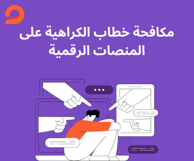 مكافحة خطاب الكراهية على...