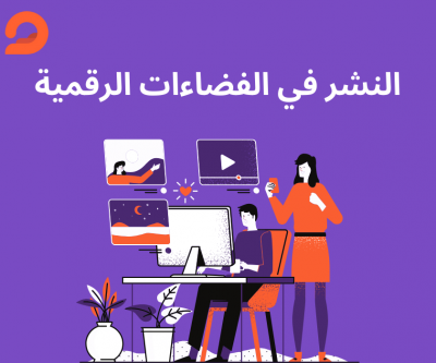 النشر في الفضاءات الرقمية