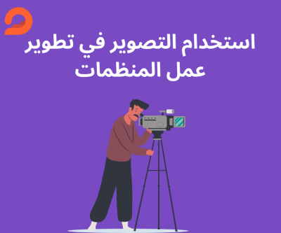 استخدام التصوير في تطوير...