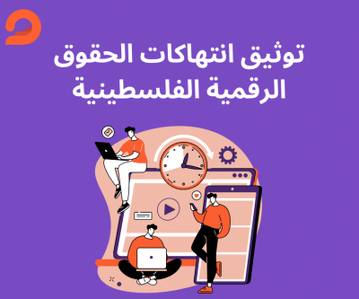 توثيق انتهاكات الحقوق الرقمية...