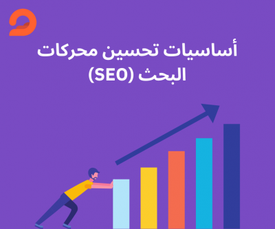 أساسيات تحسين محركات البحث...