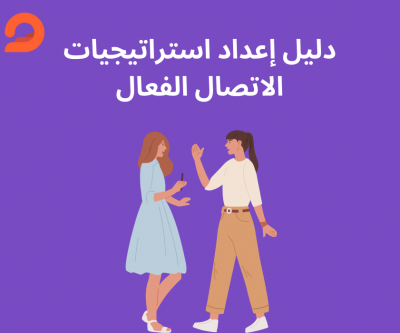 دليل إعداد استراتيجيات الاتصال...