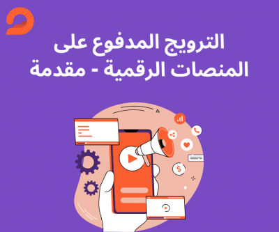 الترويج المدفوع على المنصات...