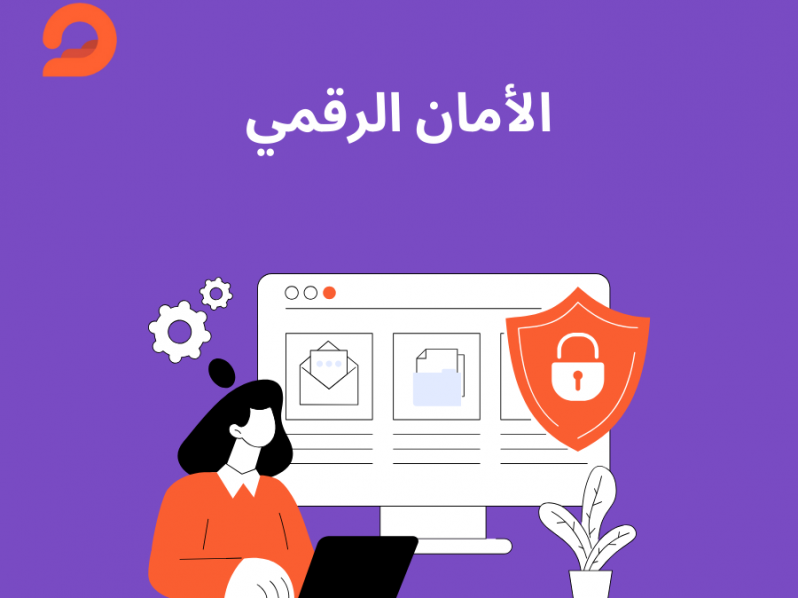 الأمان الرقمي