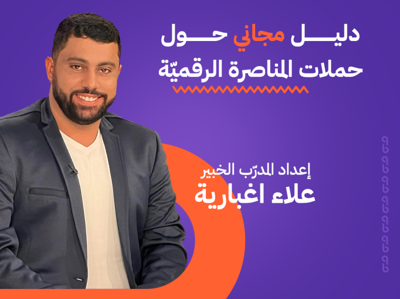 حملات المناصرة الرقمية