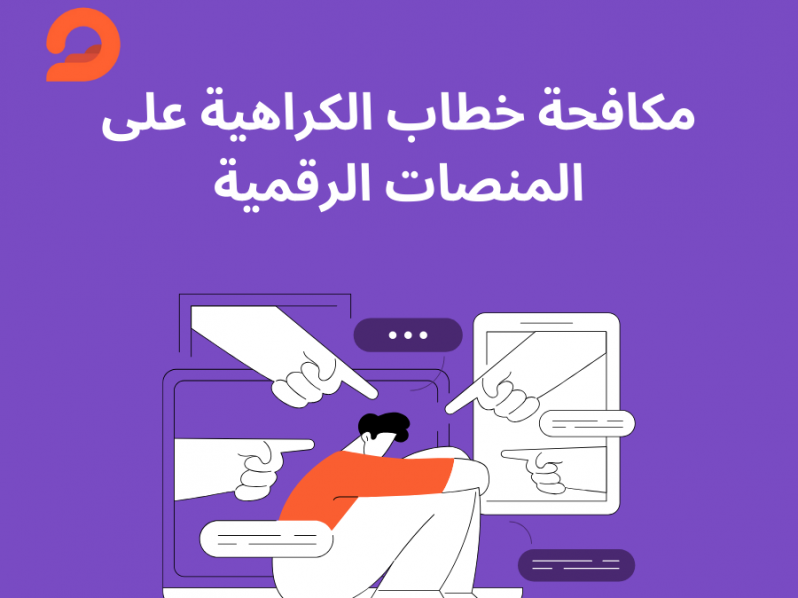 مكافحة خطاب الكراهية على المنصات الرقمية