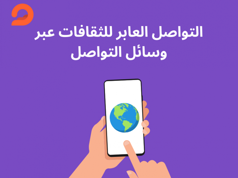 التواصل العابر للثقافات عبر وسائل التواصل