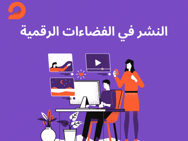 النشر في الفضاءات الرقمية