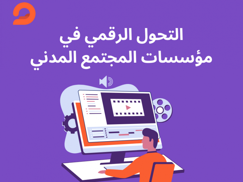 التحول الرقمي في مؤسسات المجتمع المدني