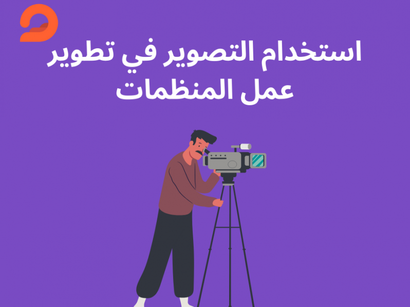 استخدام التصوير في تطوير عمل المنظمات