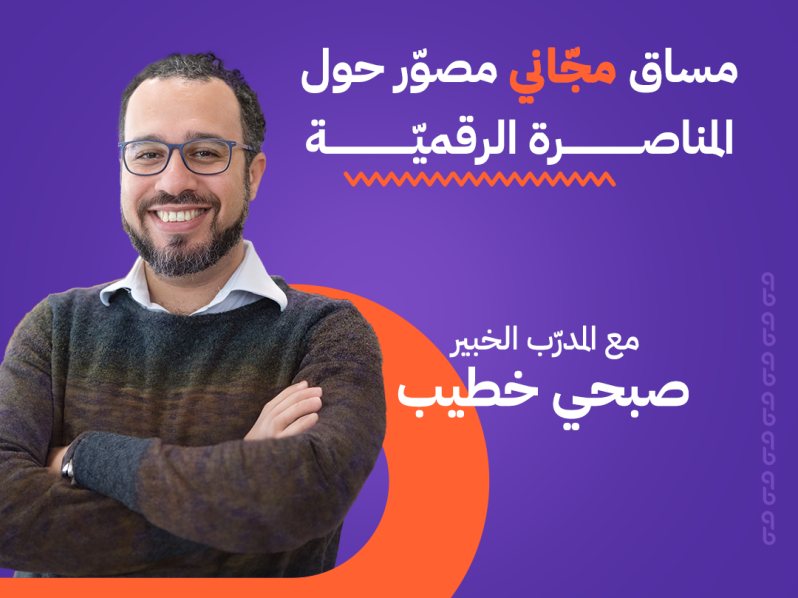 المناصرة الرقمية