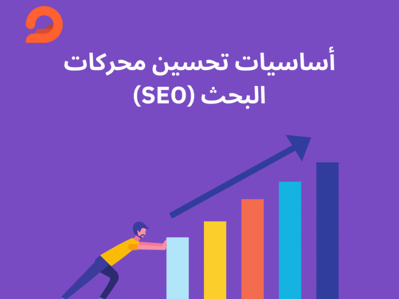 أساسيات تحسين محركات البحث (SEO)