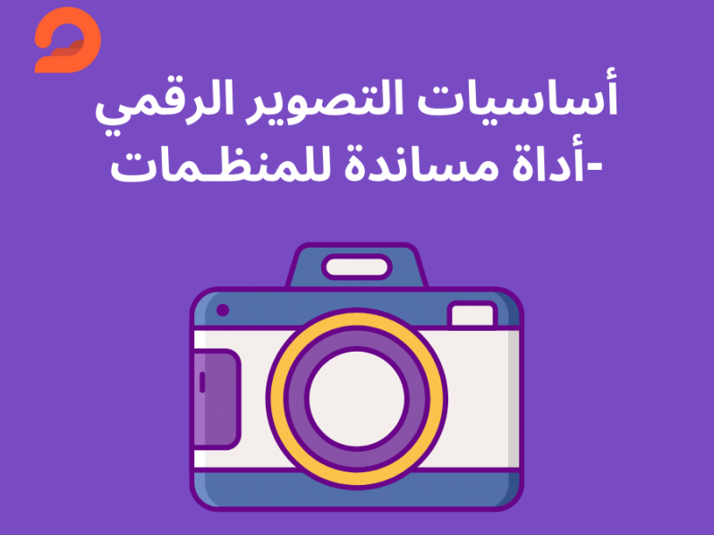 أساسيات التصوير الرقميّ -أداة مساندة للمنظـمات