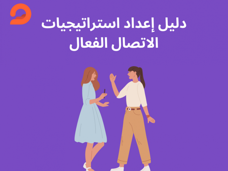 دليل إعداد استراتيجيات الاتصال الفعال