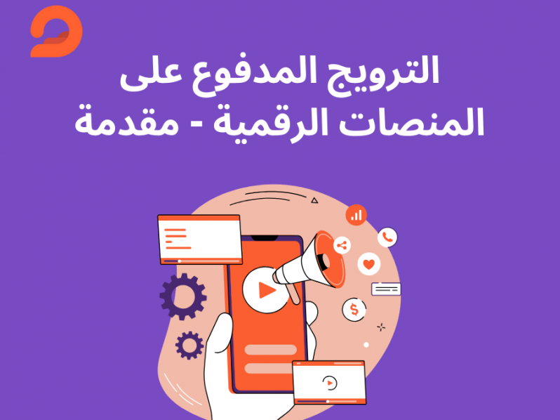 الترويج المدفوع على المنصات الرقمية