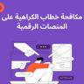 مكافحة خطاب الكراهية على المنصات الرقمية