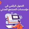 التحول الرقمي في مؤسسات المجتمع المدني