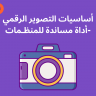 أساسيات التصوير الرقميّ -أداة مساندة للمنظـمات