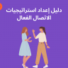 دليل إعداد استراتيجيات الاتصال الفعال